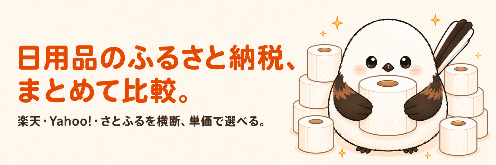 日用品のふるさと納税、まとめて比較｜ヨリドリ